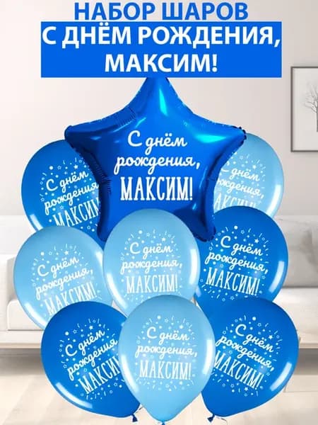 Набор воздушных шаров "С днем рождения, Максим!"