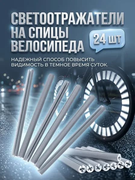 Светоотражатели на спицы велосипеда / Катафоты / Аксессуары для велосипеда. Набор 24 штуки. Размер 0.5х8 см. Цвет серебристый