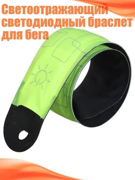 Светоотражающий светодиодный браслет для бега, Зеленый