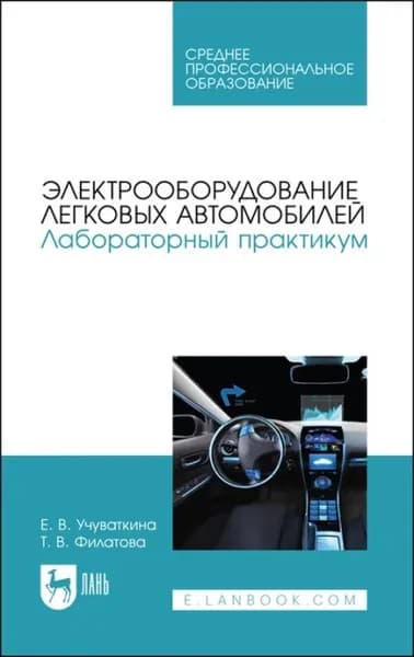 Электрооборудование легковых автомобилей. Лабораторный практикум. Учебное пособие для СПО | Филатова Татьяна Валерьевна, Учуваткина Елена Владимировна | Электронная книга