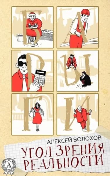 Угол зрения реальности | Волохов Алексей | Электронная книга