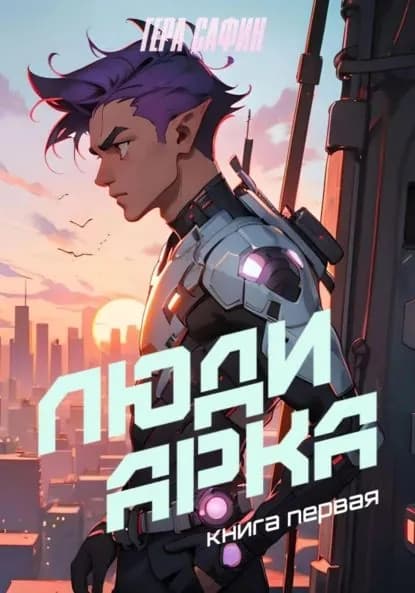 Люди Арка. Книга 1 | Сафин Гера | Электронная книга
