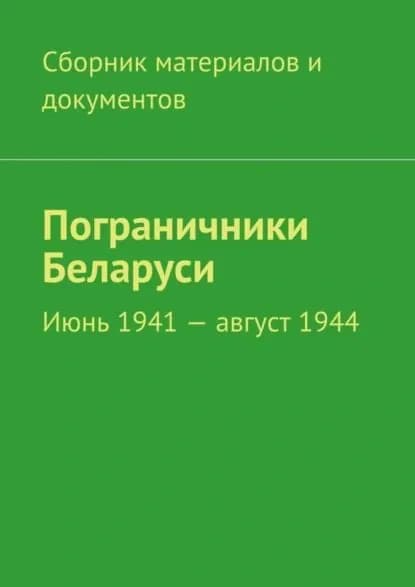 Пограничники Беларуси. Июнь 1941 август 1944 | Электронная книга
