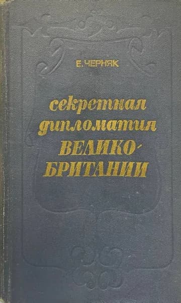 Секретная дипломатия Великобритании | Черняк Ефим Борисович