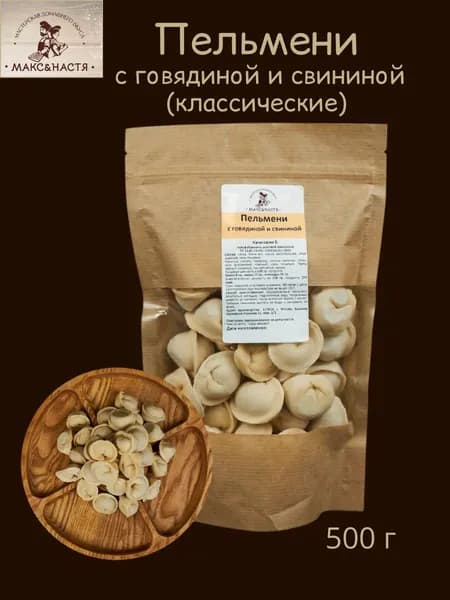 Пельмени с говядиной и свининой 450 г Макс&Настя замороженные ручная лепка