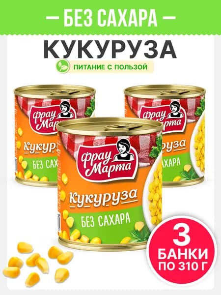 Кукуруза консервированная БЕЗ САХАРА Фрау Марта 310 г, 3 шт