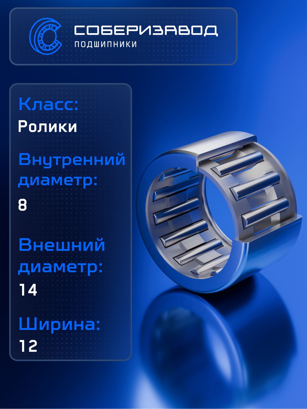 Подшипник 942/8 FBC 8х14х12, RN0018 / 2 шт / СОБЕРИЗАВОД