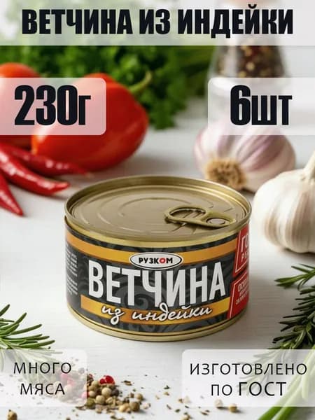Ветчина из индейки 6шт с ключом ГОСТ