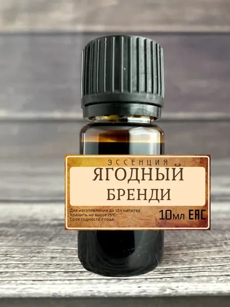 Эссенция "Ягодный бренди" на 5-10л