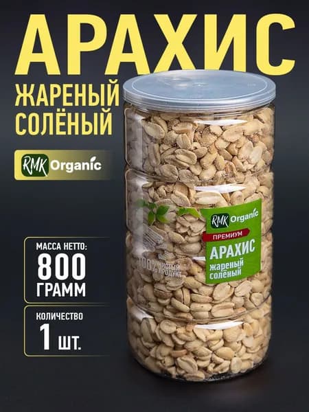 Арахис жареный соленый 800 гр.