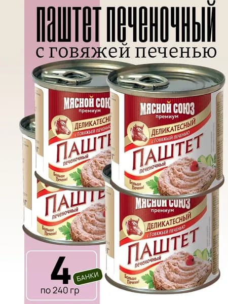 Паштет печеночный деликатесный с говяжьей печенью 4 шт х 240г Мясной Союз
