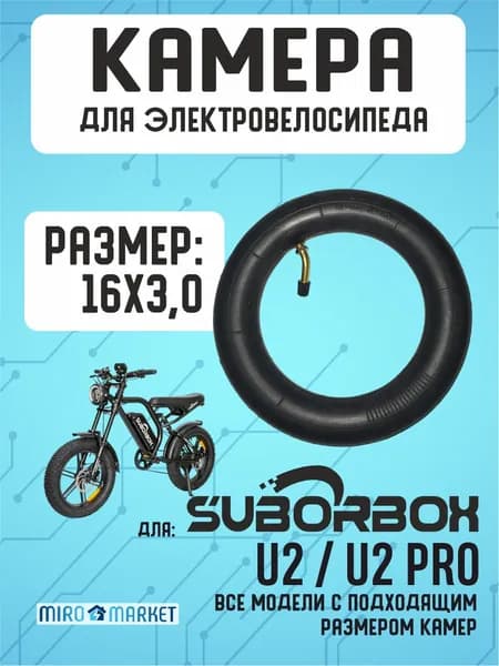 Камера для электровелосипеда Suborbox U2, U2 pro 16*3.0