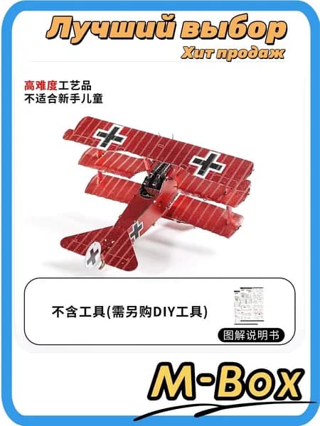 Металлическая 3D модель Fokker Dr.I