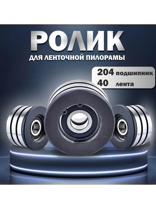 Ролик для ленточной пилорамы, 204 подшипник, 40 лента