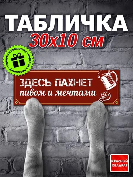 Табличка на дверь прикольная, "Здесь пахнет пивом и мечтами", 30х10 см