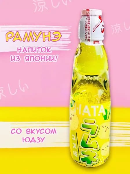 Лимонад Рамунэ 200мл Юдзу Hatakosen стекл/бутылка, 0,2л