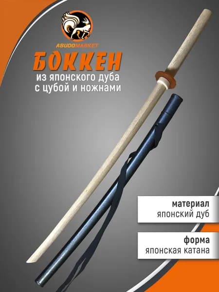 Макет меча для тренировок (боккен) длиной 102см из японского дуба, цвет натуральный светлый, с пластиковым чехлом (ножнами) и цубой