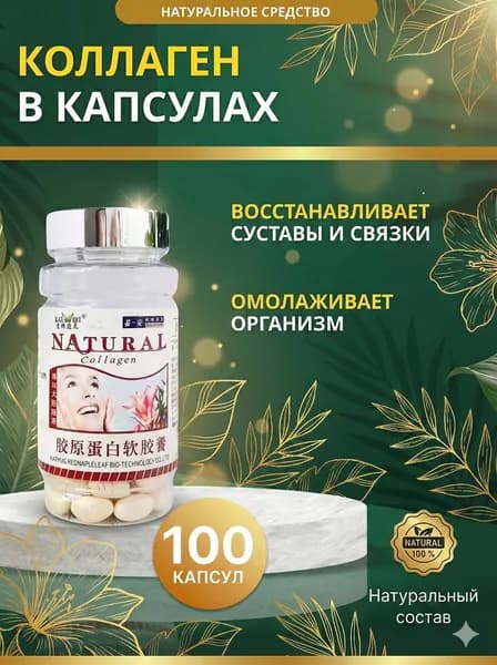 Капсулы Коллаген Натурал 100шт