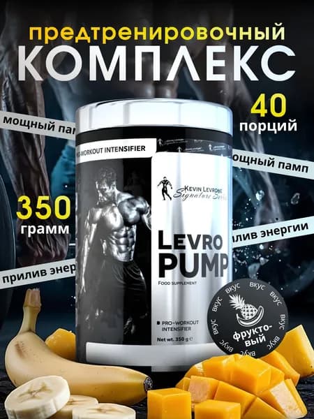 Предтренировочный комплекс Кевин Леврон Левро Памп (Levro Pump) 350 г