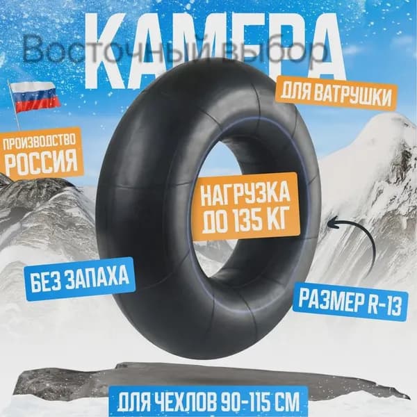 Камера для тюбинга