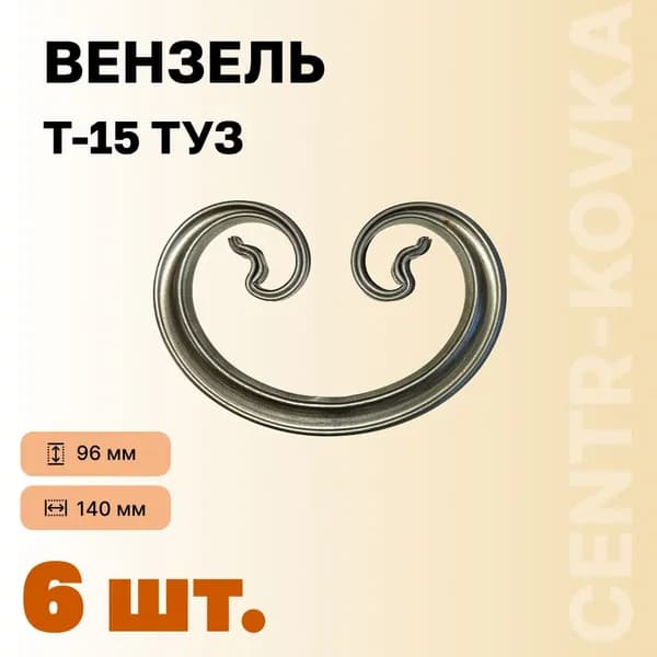 Вензель Т-15 Туз Кованый 140мм 96мм 6шт.