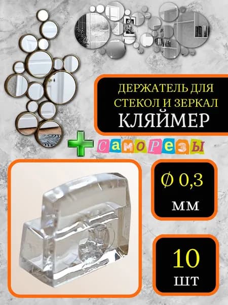 Крепление для зеркал и стёкол, клямер, прозрачный, прямоугольный с саморезами, 10шт
