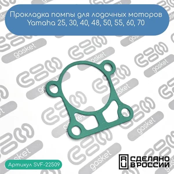 Прокладка помпы для лодочных моторов Yamaha 25, 30, 40, 48, 50, 55, 60, 70 (663-44315-A0-00)