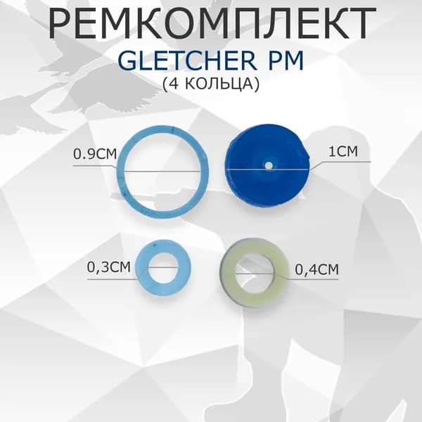 Ремкомплект Gletcher PM (4 кольца)