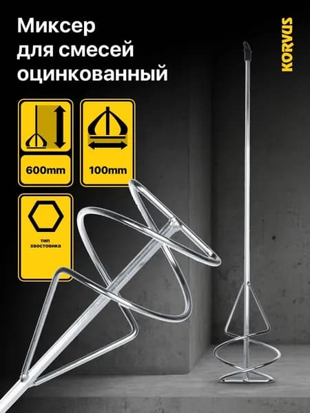 Насадка на миксер для смесей оцинкованный Korvu 100х600 мм, материал сталь
