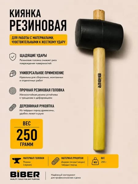 Biber Киянка 250г