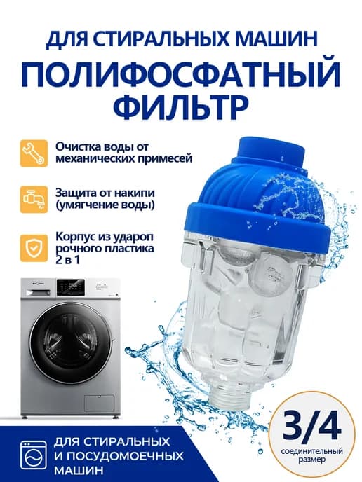 Фильтр для стиральной машины с полифосфатом3 4"