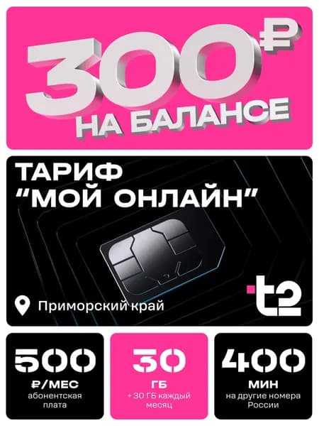 Сим-карта t2, тариф "Мой онлайн" для Приморского края, баланс - 300 рублей