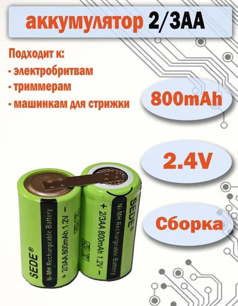 Аккумулятор сборка 2/3AA 2.4V, 800mAh для электробритвы, триммера, машинки для стрижки с лепестками для пайки