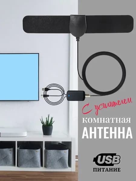 Антенна для цифрового ТВ комнатная активная