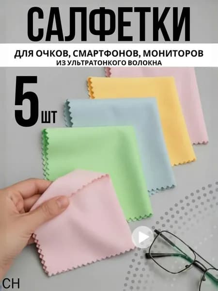 Салфетки для очков очищающие 5 шт цветные