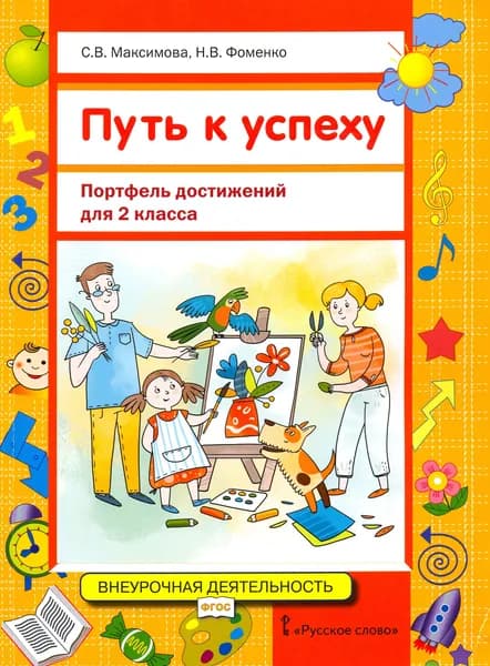 Путь к успеху. Портфель достижений для 2 класса общеобразовательных организаций. ФГОС | Максимова Светлана Валентиновна, Фоменко Наталья Викторовна