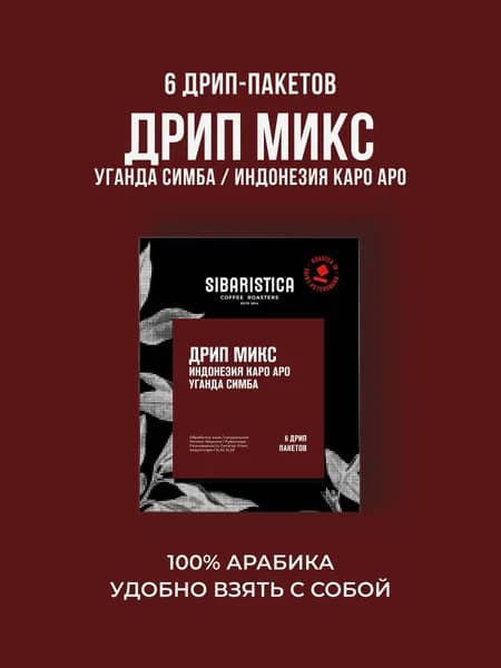 Дрип кофе Sibaristica Дрип Микс Индонезия Каро Аро, Уганда Симба (Молотый кофе в дрип-пакетах) 6шт*10гр