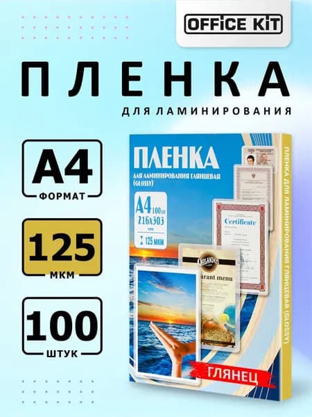 Пленка для ламинирования формат А4, толщина 125 мкм, в уп. 100 шт. PLP10923