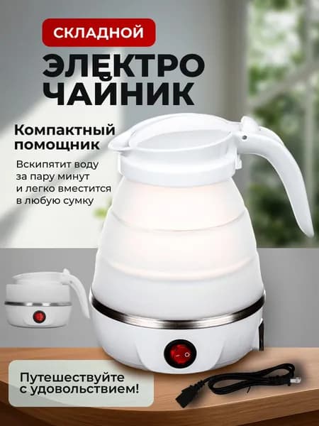Электрический чайник чайник складной, белый