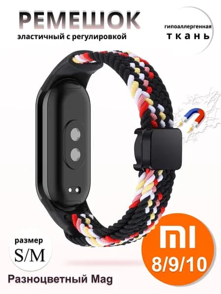 Плетёный ремешок из эластичной ткани для фитнес браслета Xiaomi Mi Band 8 / 9 / 10 (Ксиоми Ми Бэнд 8 9 10) чёрный разноцвет