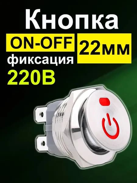 22мм Кнопка переключатель / металлический круглый переключатель / KCD 4pins 220B ,с фиксацией , Красный символ власти
