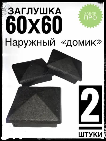 Наружная заглушка 60х60 "домик" (2 штуки) пластиковая на профильную трубу 60х60