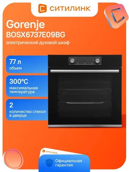 Духовой шкаф Gorenje BOSX6737E09BG 77л 13 прогр.