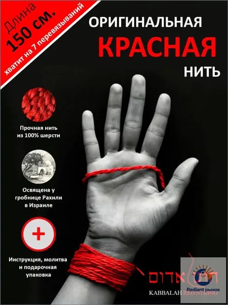 Красная нить на руку оберег от сглаза и порчи. Освященная 100% шерсть из Израиля. Браслет на запястье красная нить для женщин