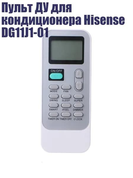 Пульт ДУ для кондиционера Hisense DG11J1-01, Белый
