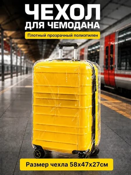 Чехол для чемодана из плотного прозрачного полиэтилена