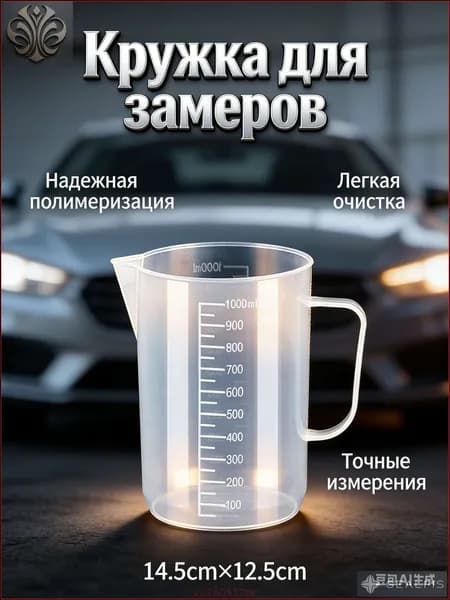 Мерный стакан для масла с точной шкалой, 1 литр, белый пластик ;Универсальный мерный стакан 1000 мл для масла, жидкостей, автохимии