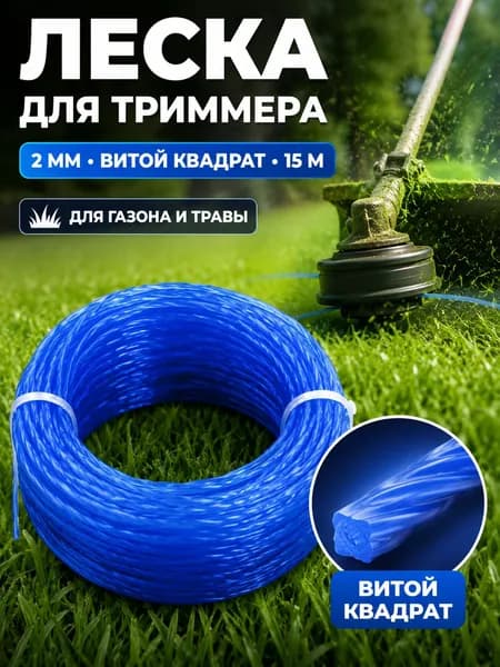 Леска для триммера 2 мм витой квадрат 15 метров