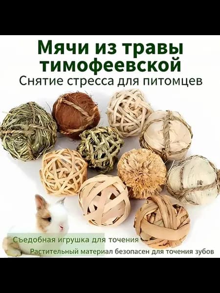 Травяной шар для питомцев тимофея+люцерна, для г