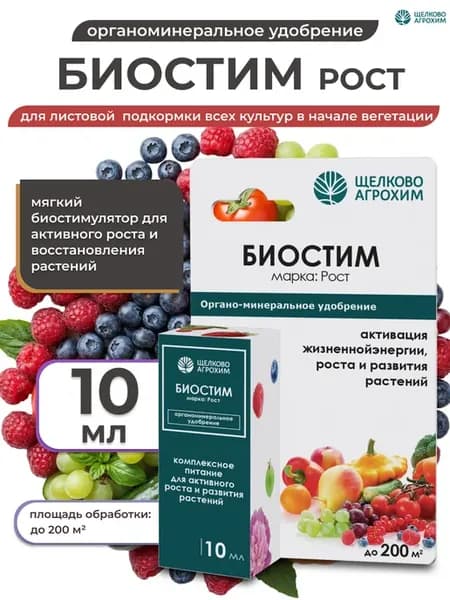 Удобрение для растений Биостим Рост, 10мл